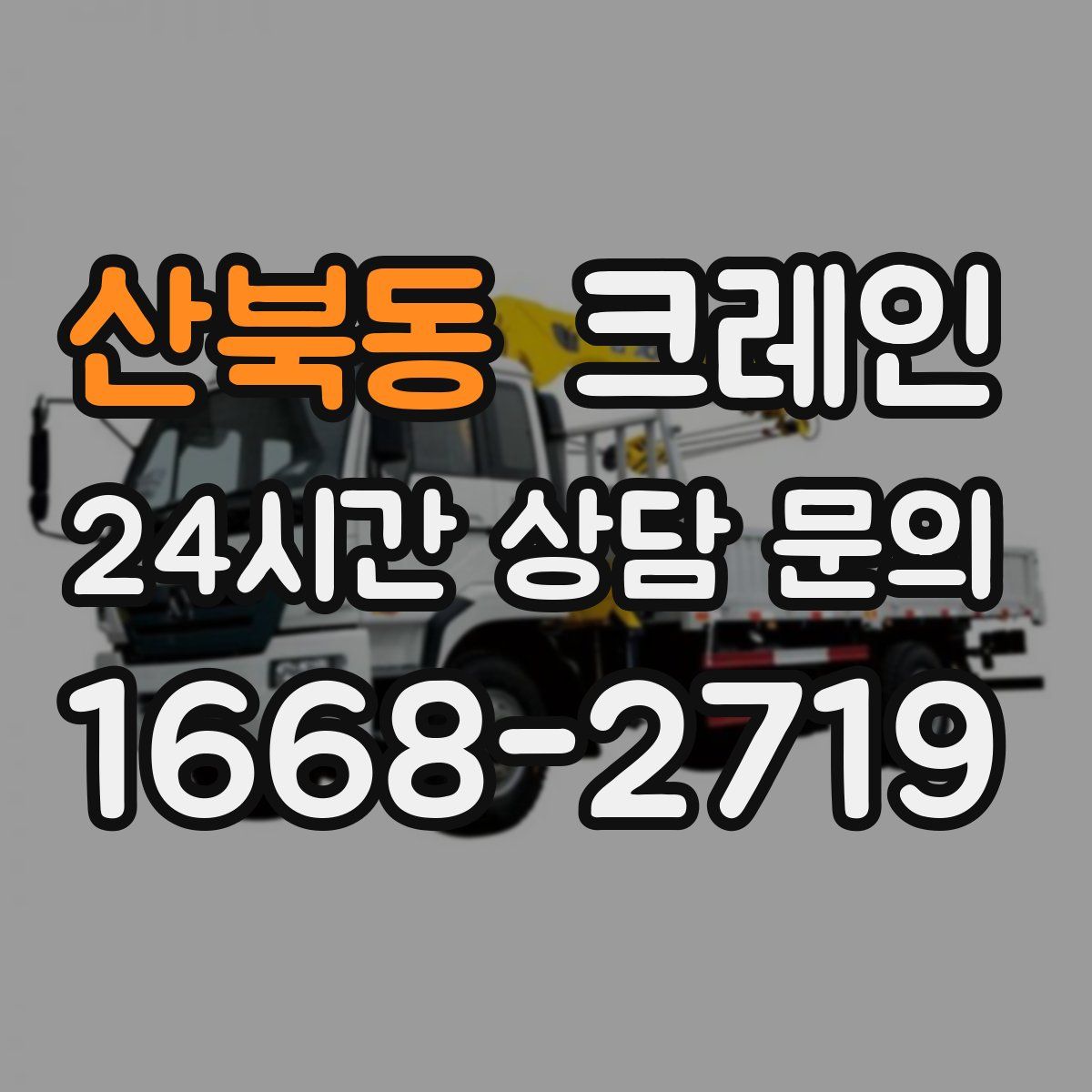 산북동 카고 크레인