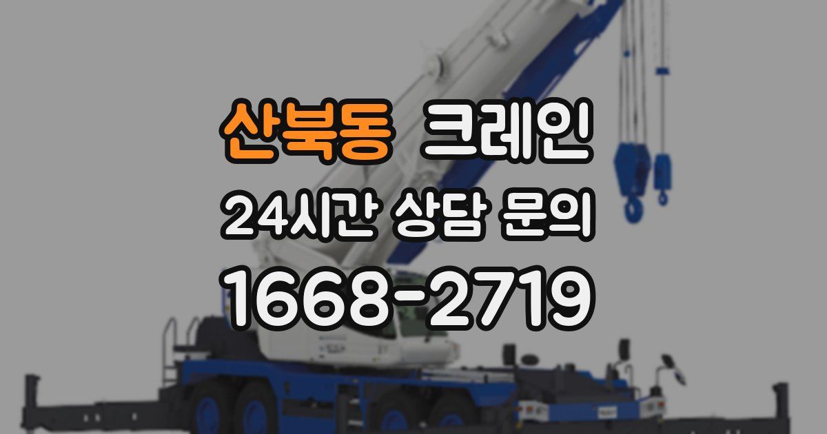 산북동 크레인