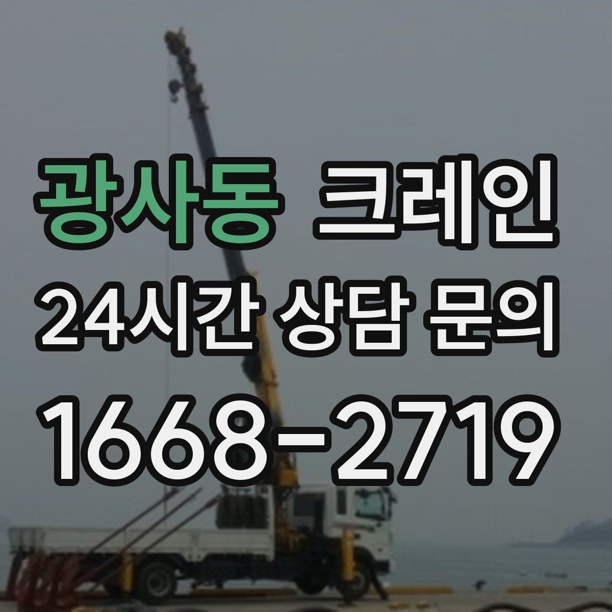 광사동 카고 크레인