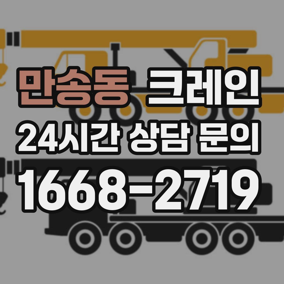 만송동 크레인 긴급 작업 요청 전 준비 사항