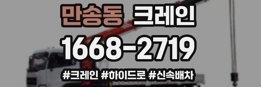 만송동 크레인 작업