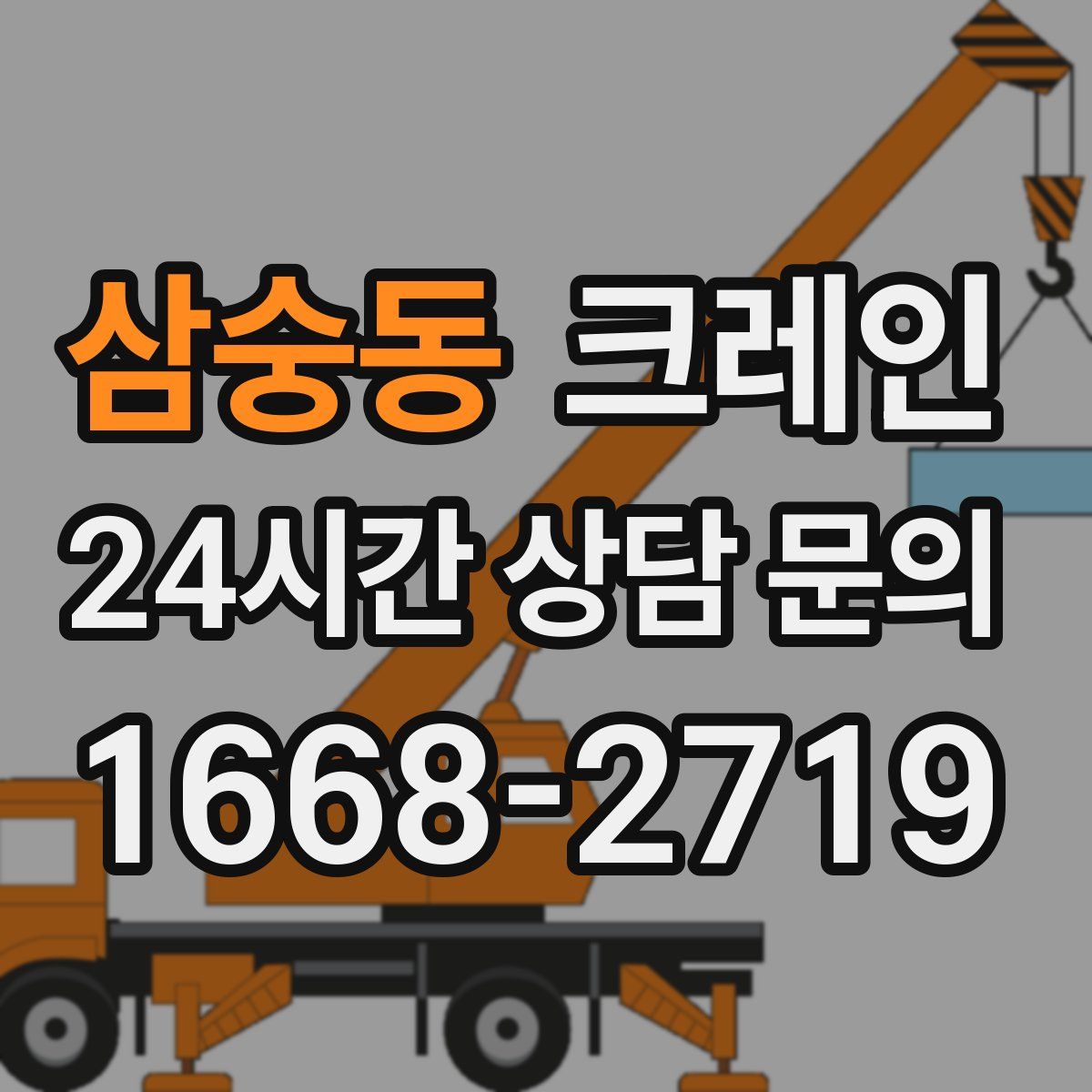 삼숭동 카고 크레인