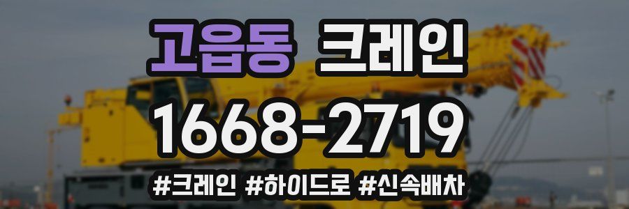 고읍동 크레인 작업