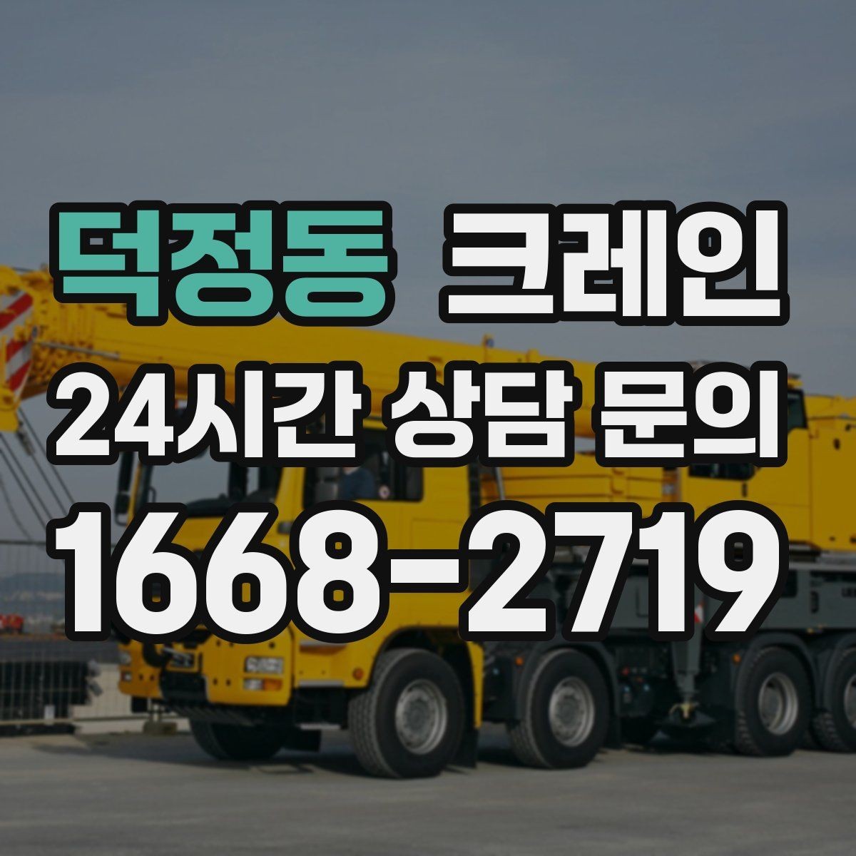 덕정동 크레인 기계 반입 시 바닥 보호까지 고려