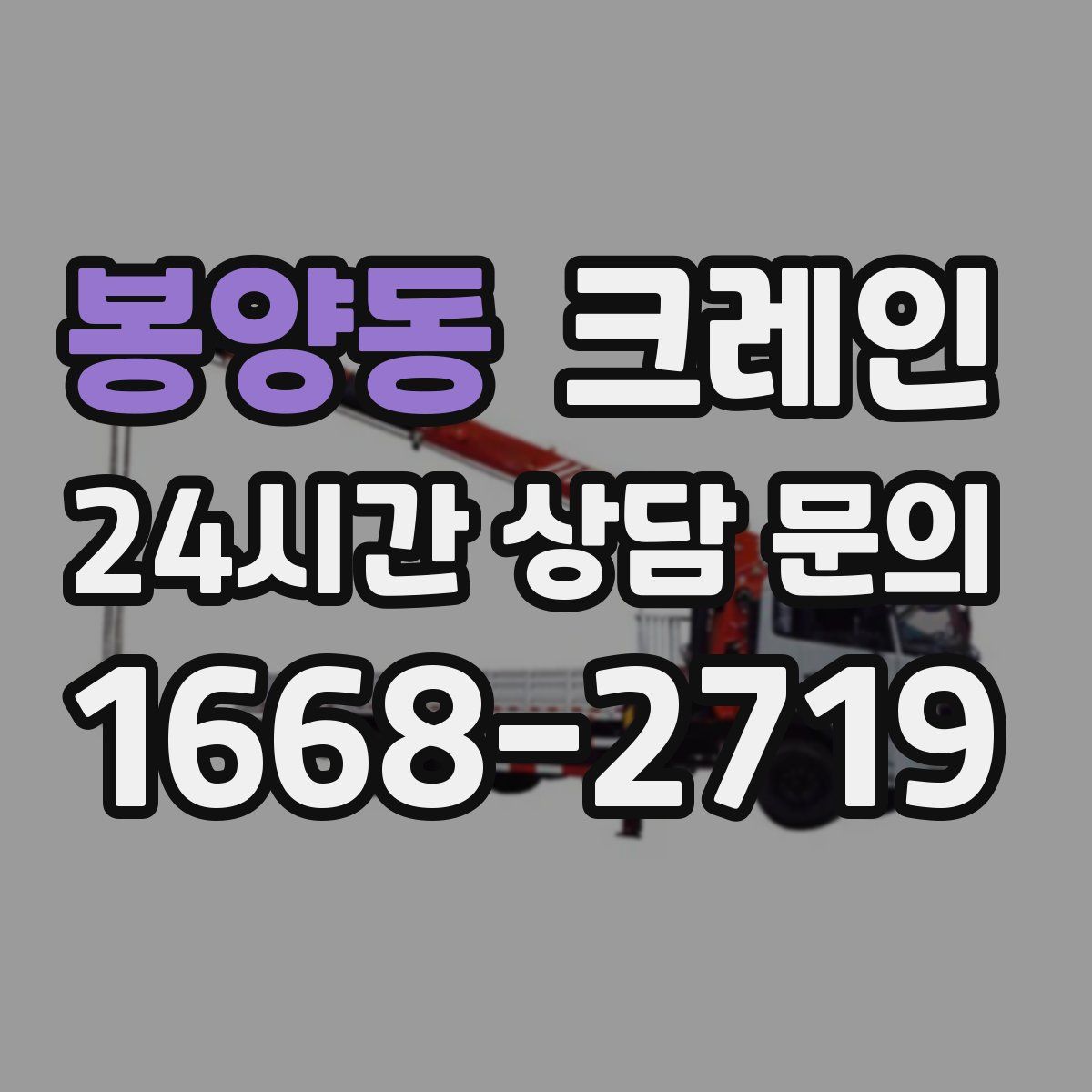 봉양동 카고 크레인