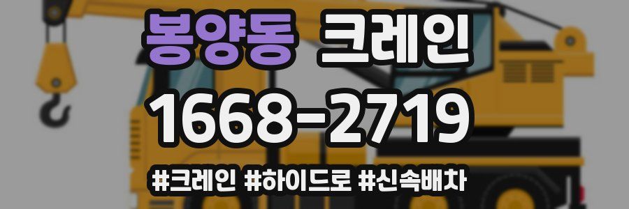 봉양동 크레인 작업