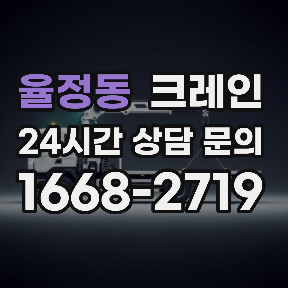 율정동 카고 크레인