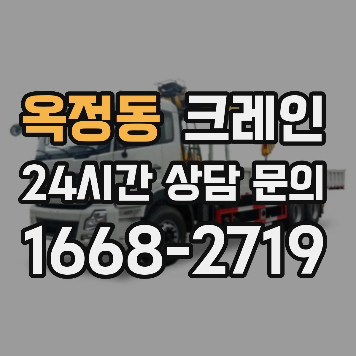 옥정동 크레인 장비를 줄여도 되는 현장과 아닌 현장