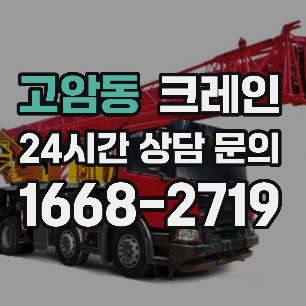 고암동 크레인 작업 조건이 달라도 최적의 장비로 안내