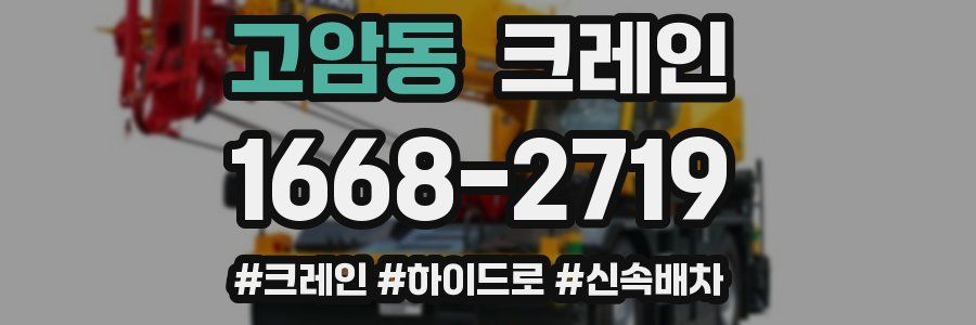 고암동 크레인 작업
