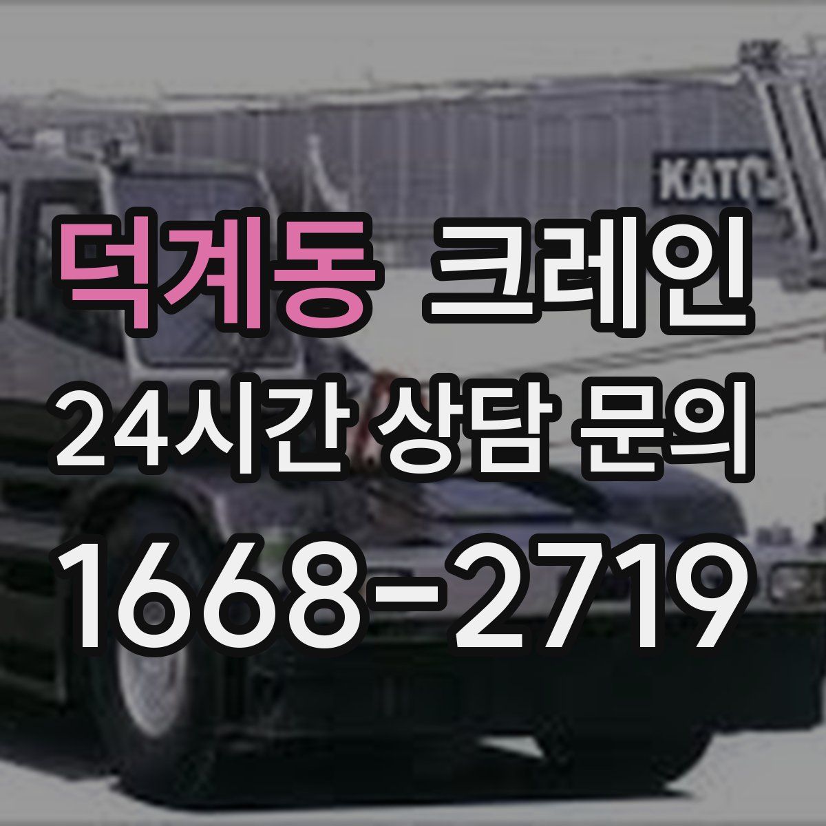 덕계동 카고 크레인