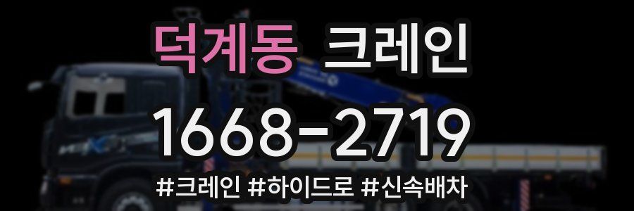 덕계동 크레인 작업