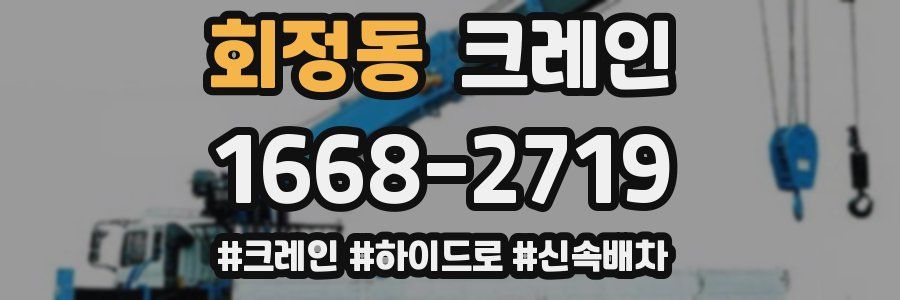 회정동 크레인 작업