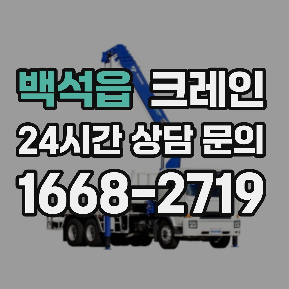 백석읍 크레인 상담할 때 꼭 알려줘야 하는 내용