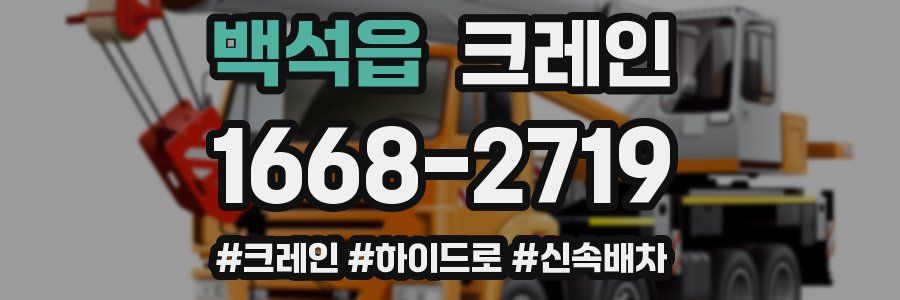 백석읍 크레인 작업