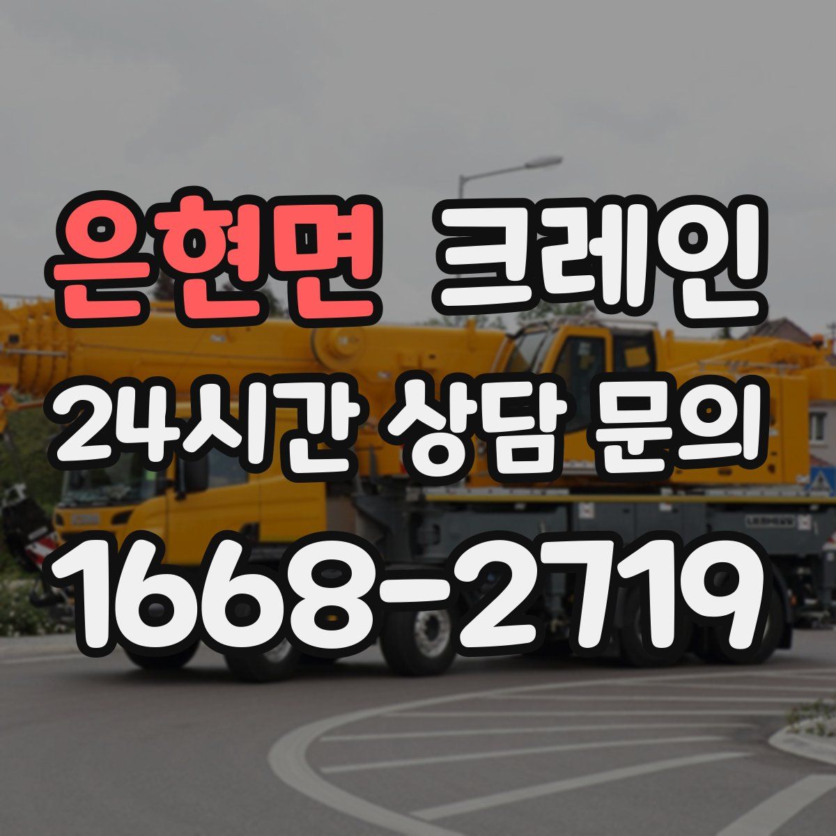 은현면 카고 크레인