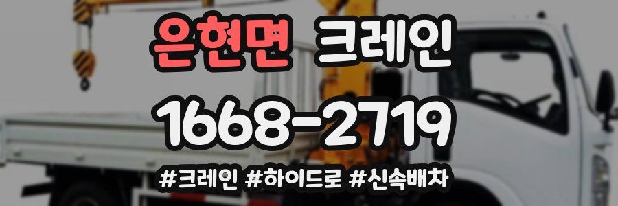 은현면 크레인 작업