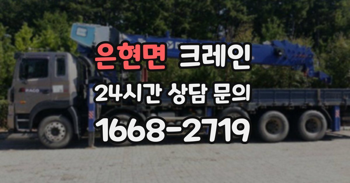 은현면 크레인