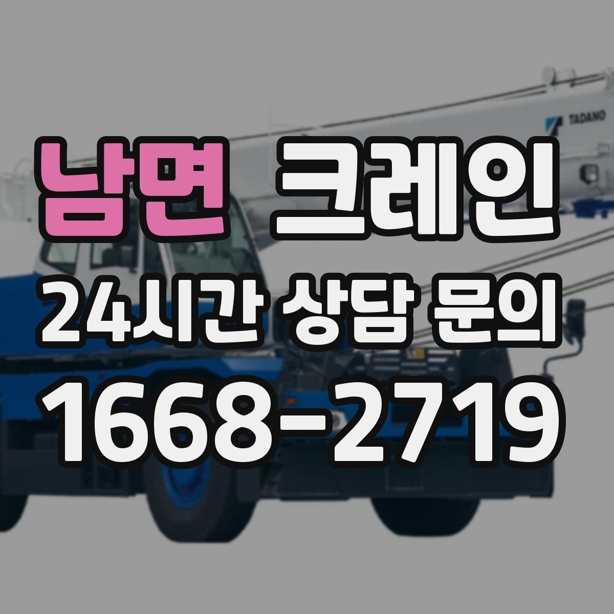 남면 크레인 자재 파손 분쟁 줄이는 체크 포인트