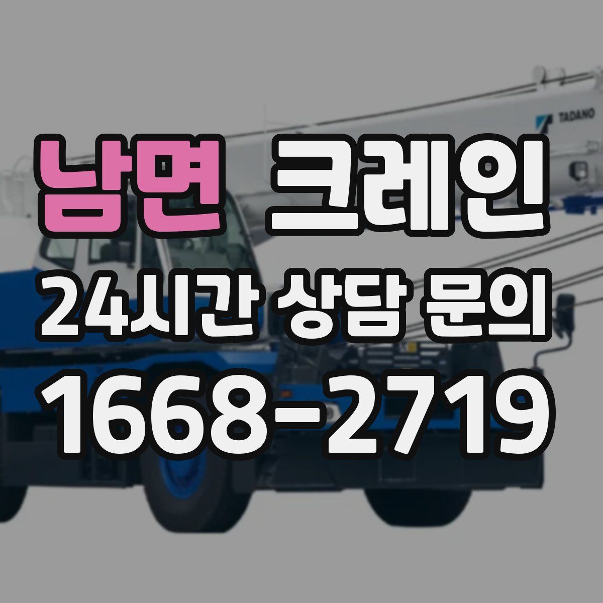 남면 카고 크레인