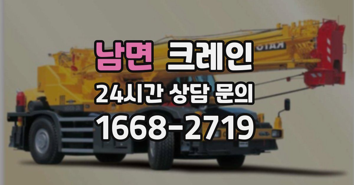 남면 크레인