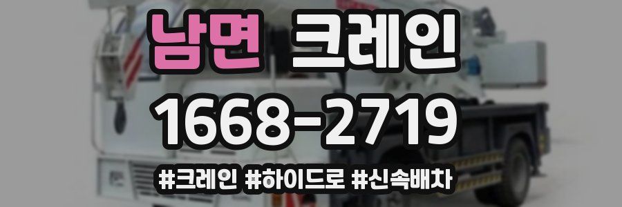 남면 크레인 작업