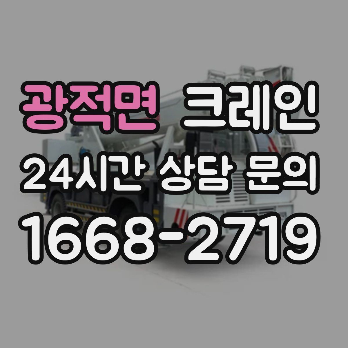 광적면 크레인 주변 장애물 많은 현장 계획 세우기