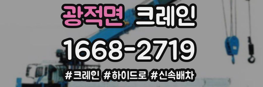 광적면 크레인 작업