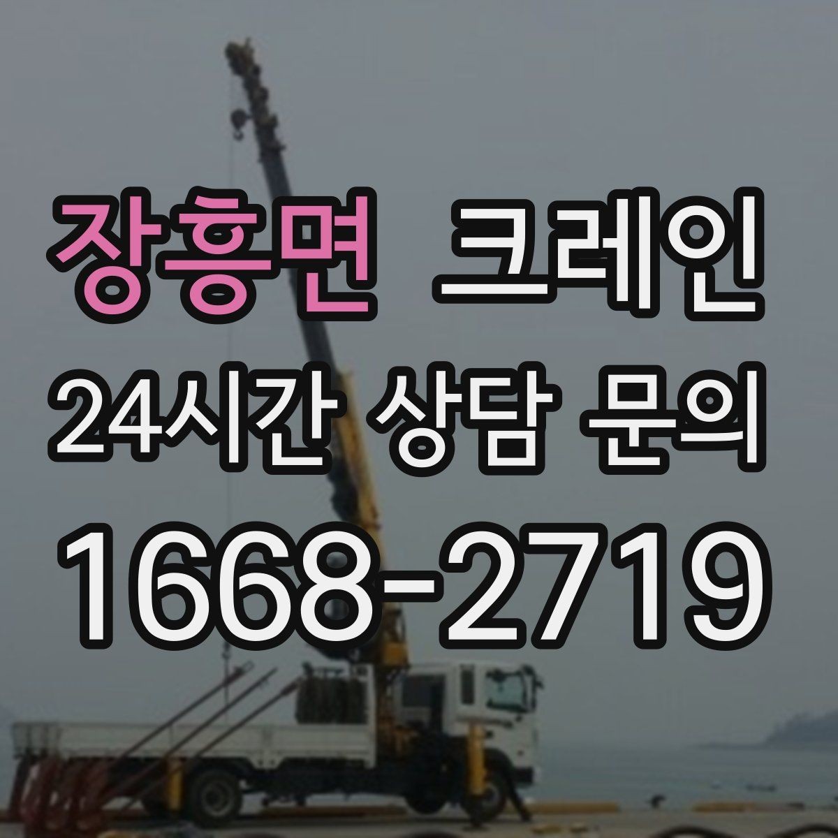 장흥면 크레인 보일러 장비 반입 설치 안전 요령