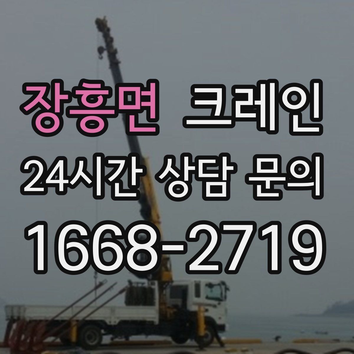 장흥면 카고 크레인