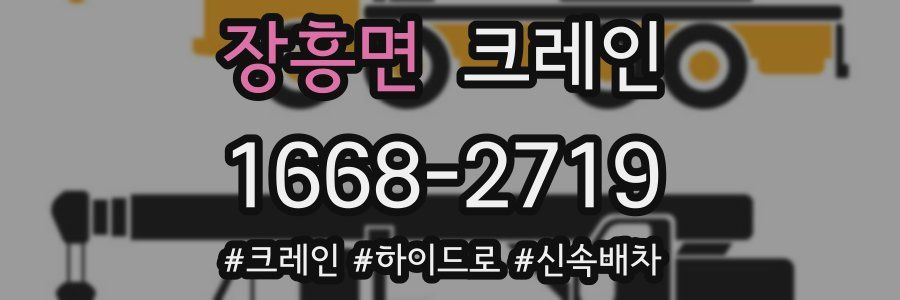 장흥면 크레인 작업