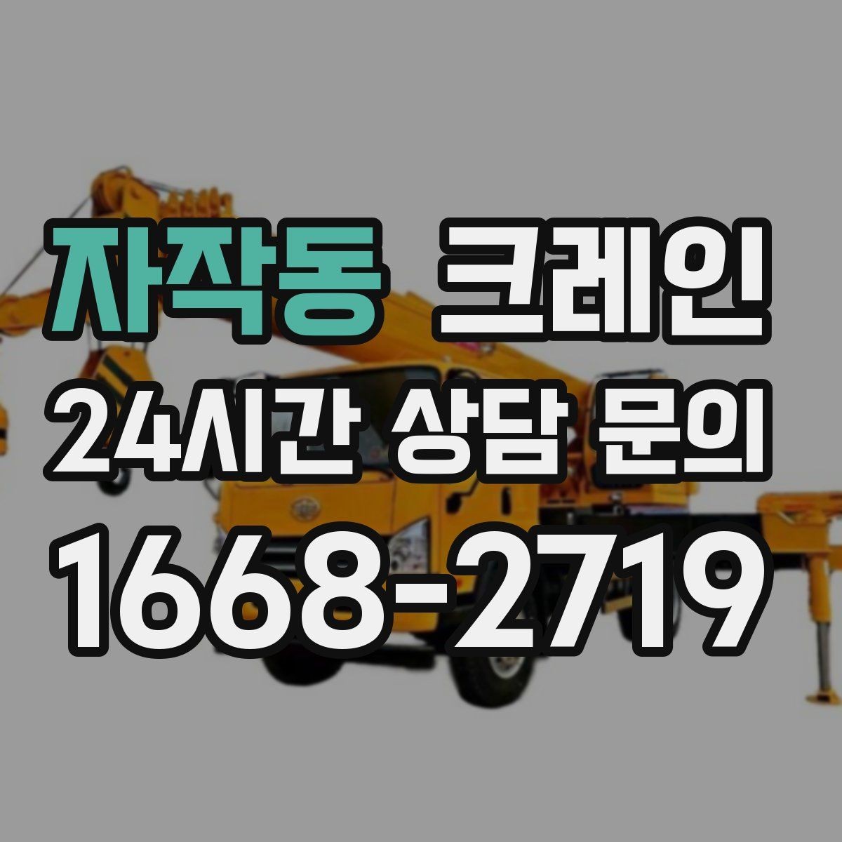 자작동 크레인 주변 장애물 많은 현장 계획 세우기