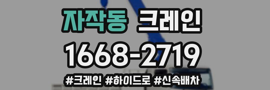 자작동 크레인 작업