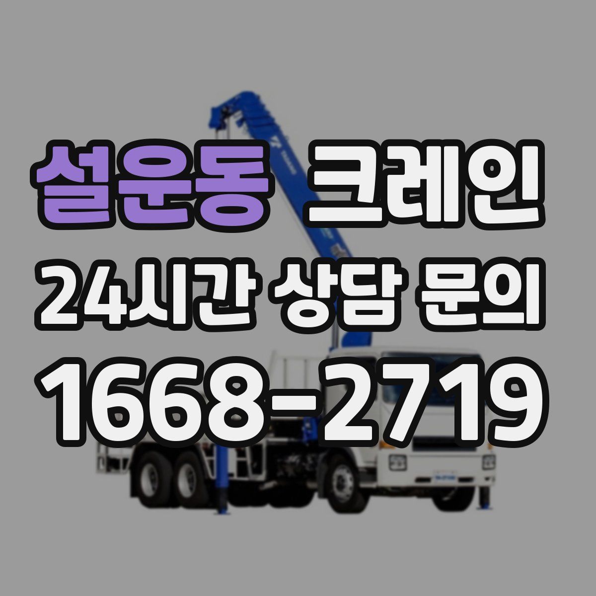 설운동 카고 크레인