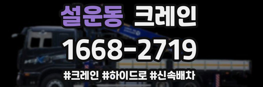 설운동 크레인 작업