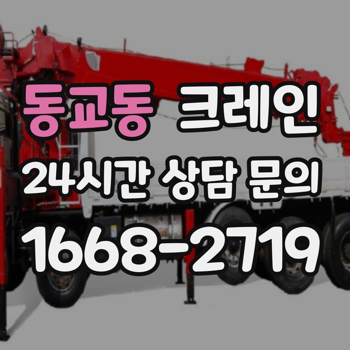 동교동 크레인 당일 투입 가능 여부는 무엇으로 결정될까
