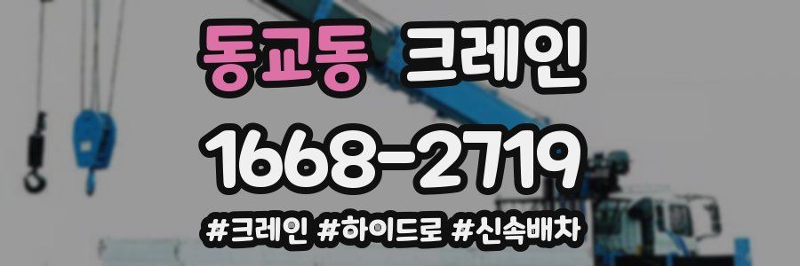 동교동 크레인 작업