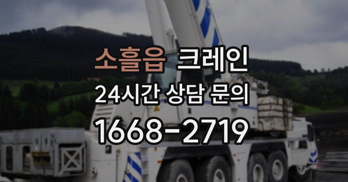 소흘읍 크레인