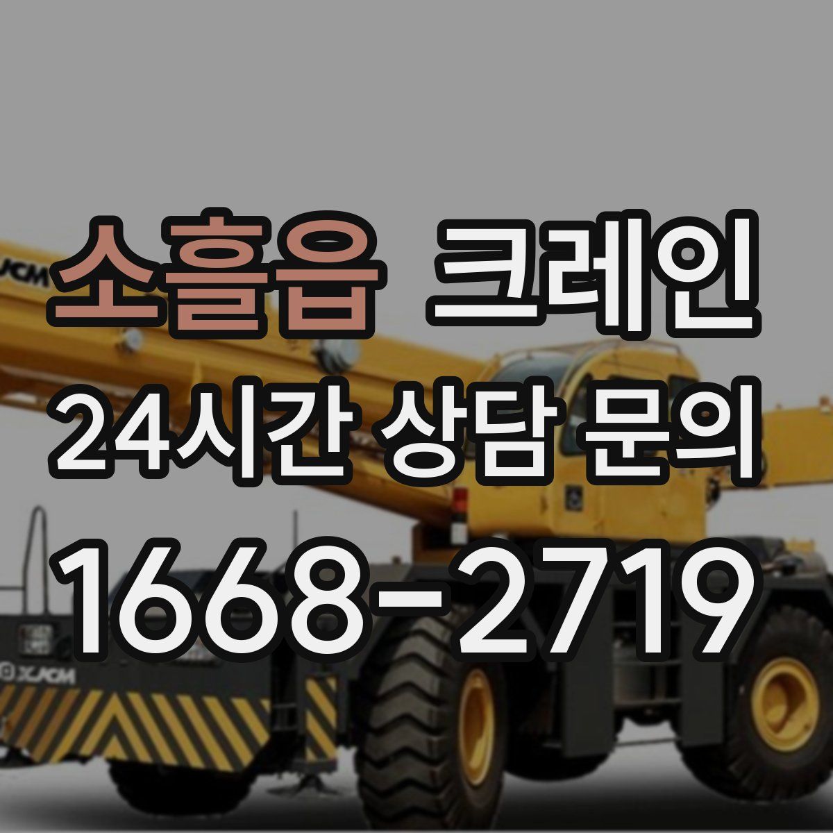 소흘읍 카고 크레인