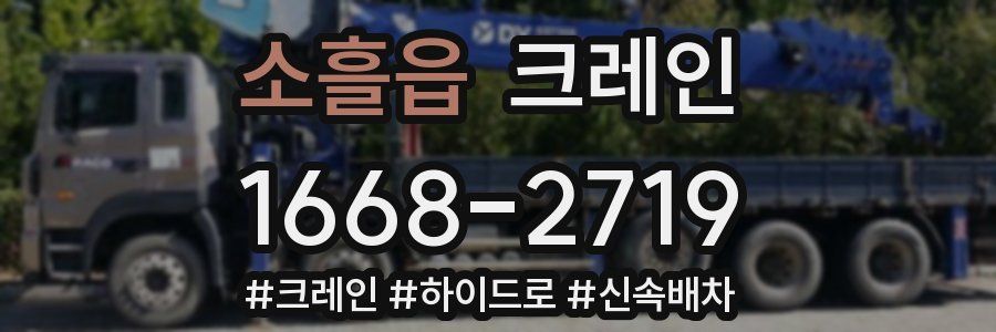 소흘읍 크레인 작업