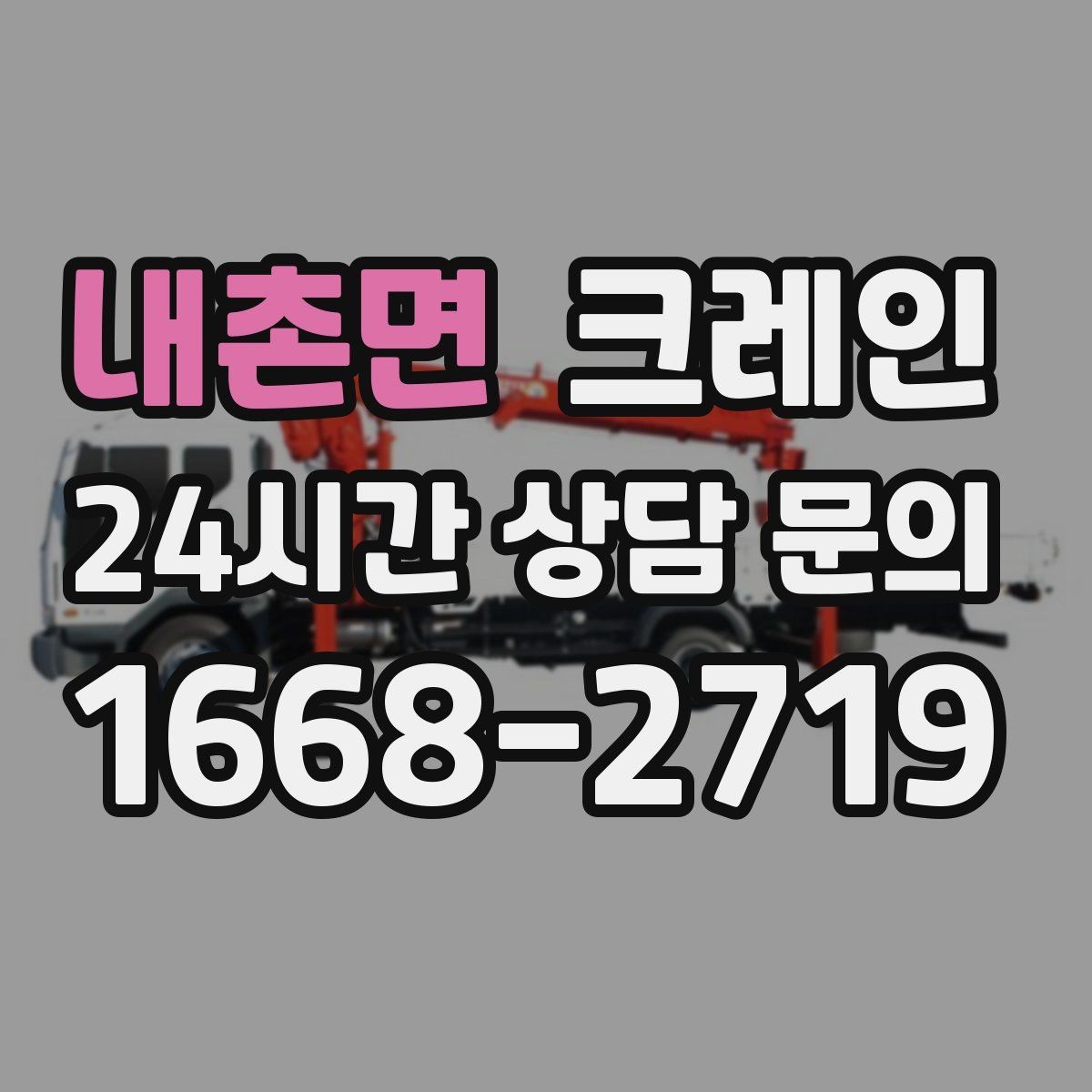내촌면 크레인 하차만 필요한 경우도 가능합니다