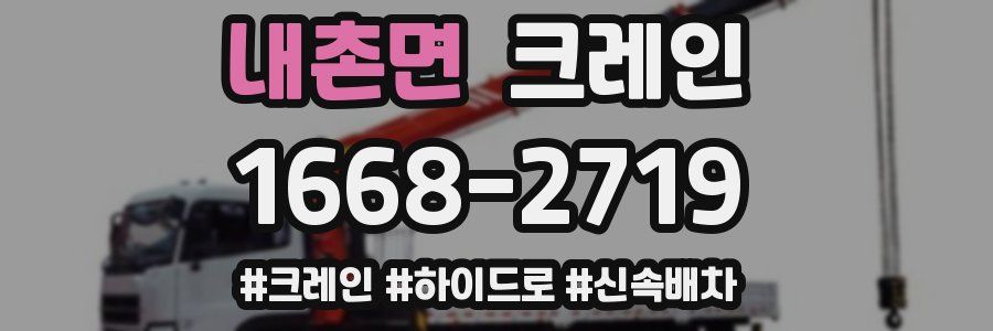 내촌면 크레인 작업