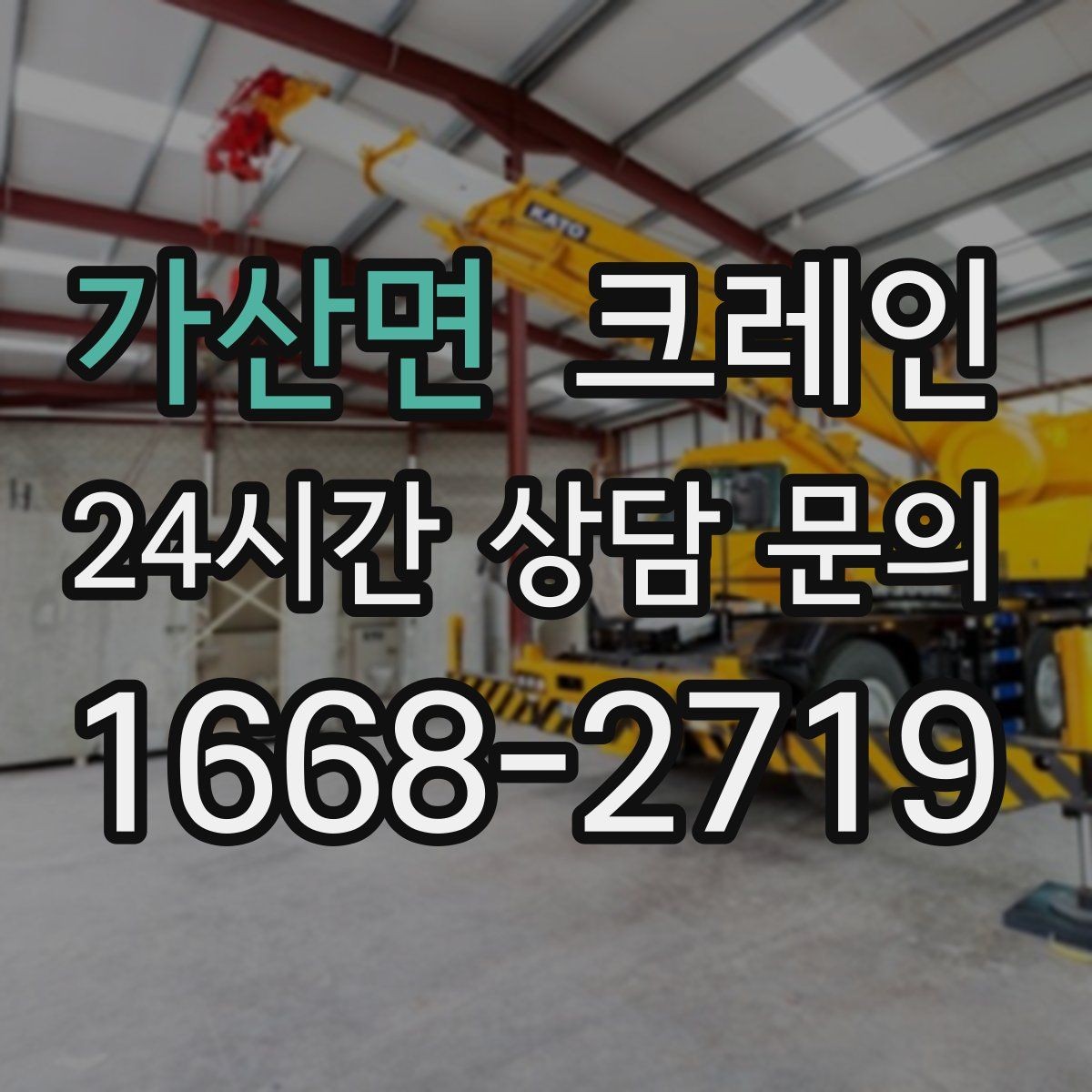 가산면 크레인 대형 톤수 필요한 작업은 어떤 경우