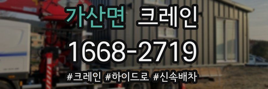 가산면 크레인 작업