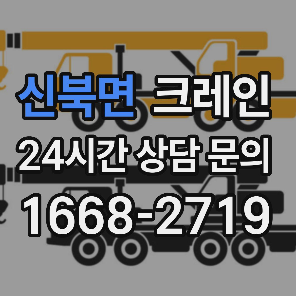 신북면 카고 크레인