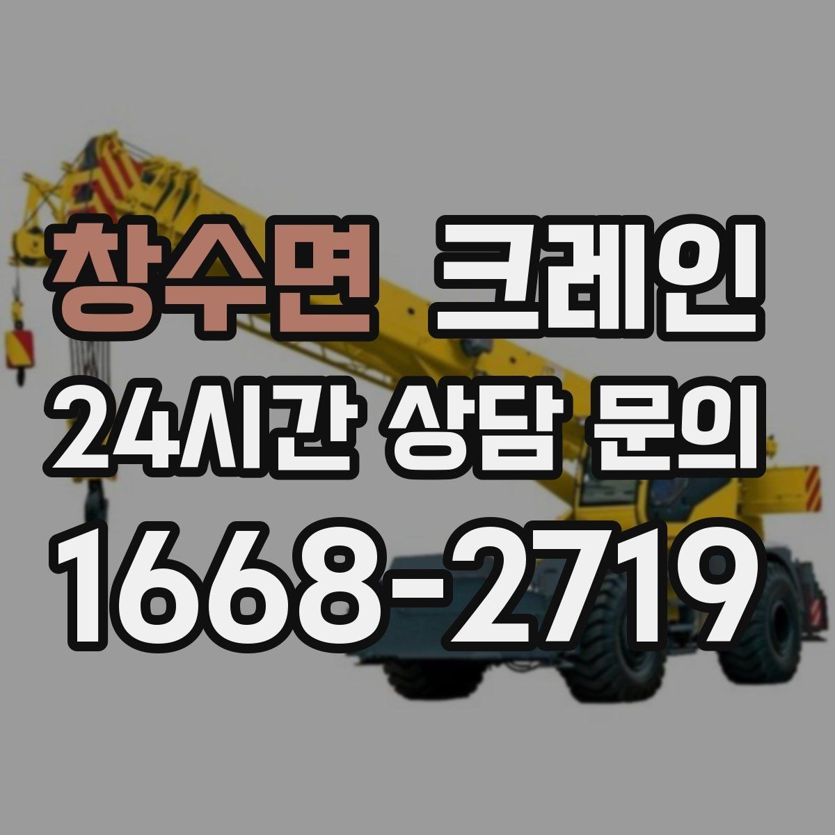 창수면 크레인 양중 전에 확인해야 할 위험 요소