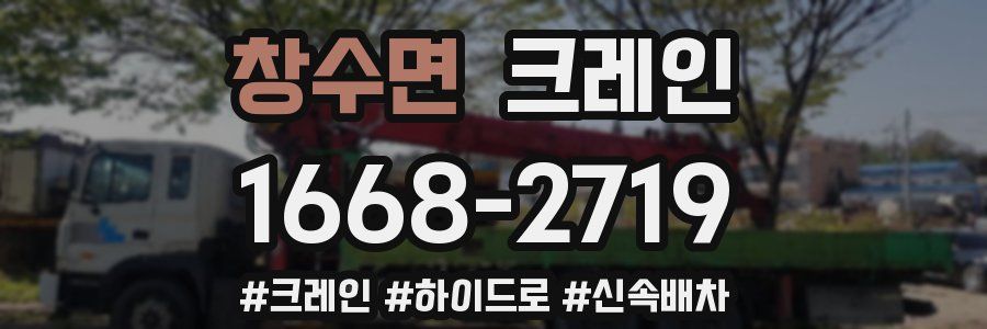 창수면 크레인 작업