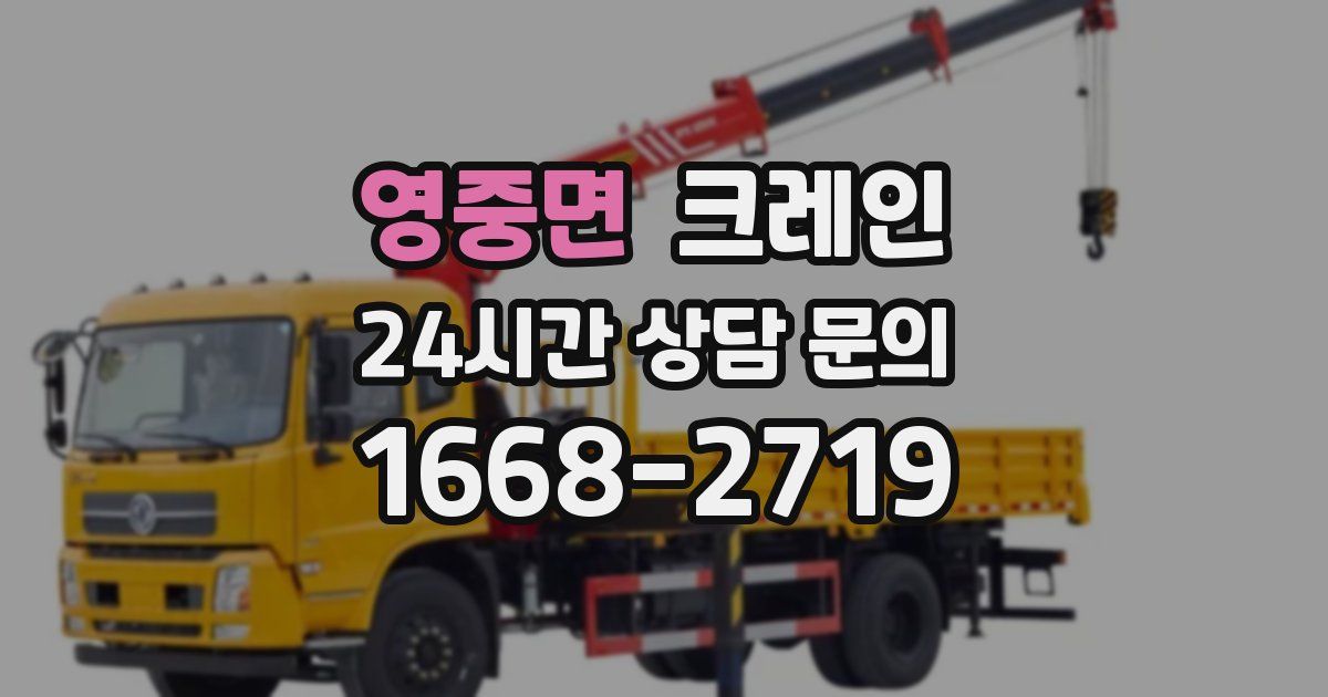 영중면 크레인