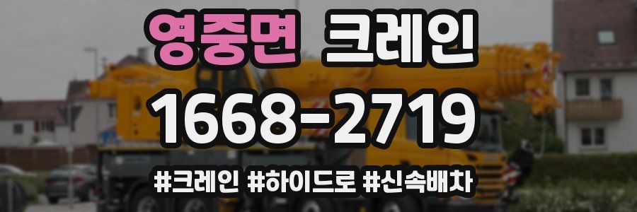 영중면 크레인 작업