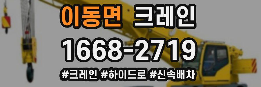 이동면 크레인 작업